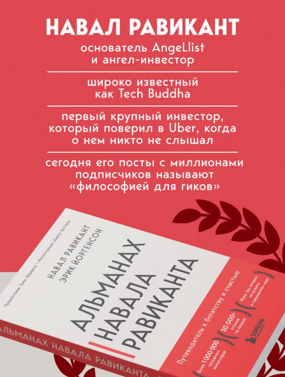 Альманах Навала Равиканта. Путеводитель к богатству и счастью