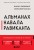 Альманах Навала Равиканта. Путеводитель к богатству и счастью