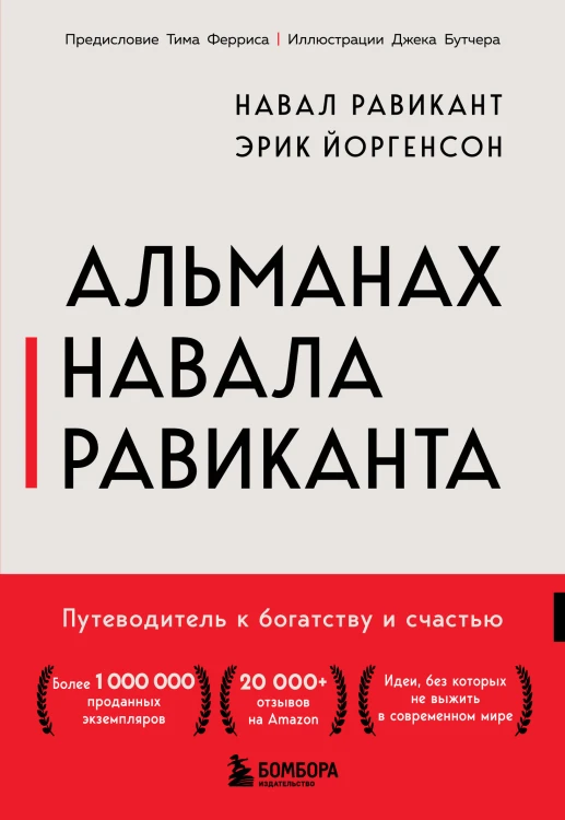 Альманах Навала Равиканта. Путеводитель к богатству и счастью