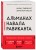 Альманах Навала Равиканта. Путеводитель к богатству и счастью