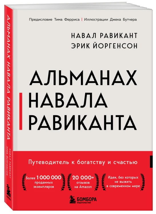 Альманах Навала Равиканта. Путеводитель к богатству и счастью