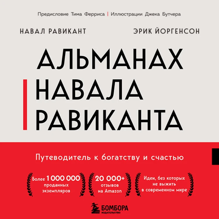 Альманах Навала Равиканта. Путеводитель к богатству и счастью
