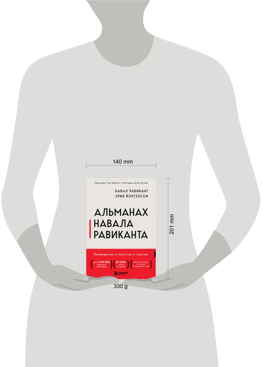 Альманах Навала Равиканта. Путеводитель к богатству и счастью