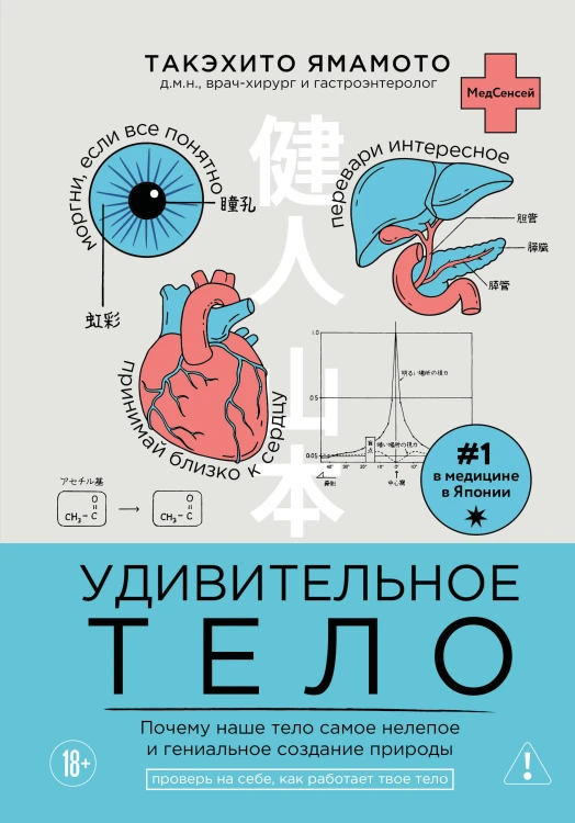 Удивительное тело. Почему наше тело самое нелепое и гениальное создание природы