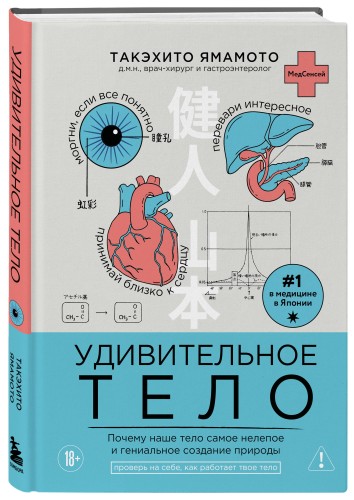 Удивительное тело. Почему наше тело самое нелепое и гениальное создание природы
