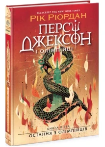 Остання з олімпійців (Персі Джексон і Олімпійці #5)