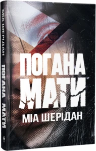 Погана мати