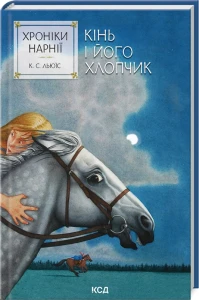 Кінь і його хлопчик (Хроніки Нарнії #3)