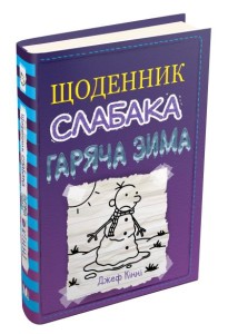 Гаряча зима (Щоденник слабака #13)