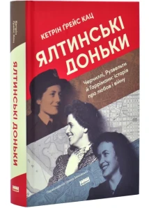 Ялтинські доньки. Черчиллі, Рузвельти й Гаррімани: історія про любов і війну