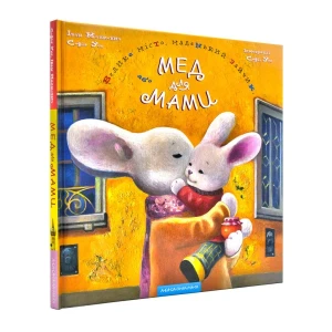 Велике місто, маленький зайчик, або мед для мами