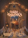 Право хищника. Зверский детектив. Книга вторая