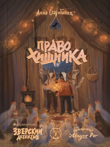 Право хищника. Книга 2. Зверский детектив.webp
