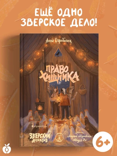 Право хищника. Книга 2. Зверский детектив2.webp