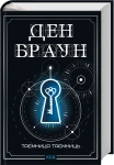 Таємниця таємниць (делюкс видання)