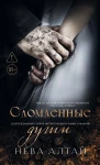 Алтай Нева: Сломленные души. Книга 6