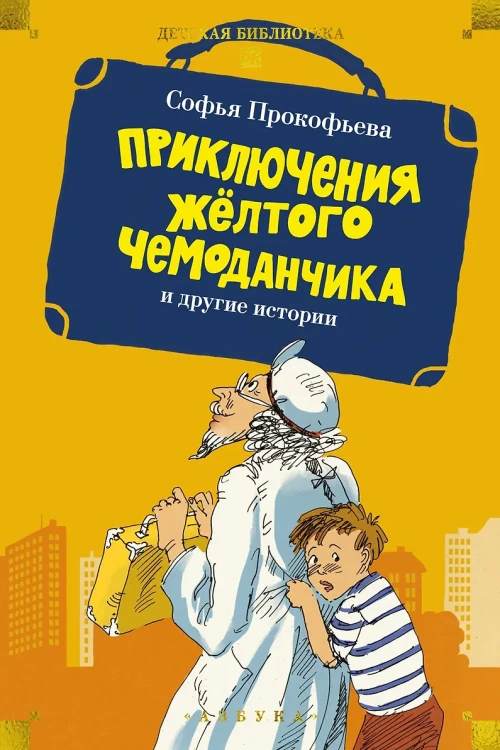 Приключения жёлтого чемоданчика.webp