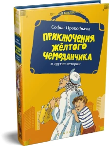 «Приключения жёлтого чемоданчика» и другие истории