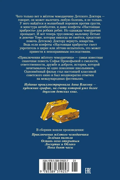 Приключения жёлтого чемоданчика22.webp