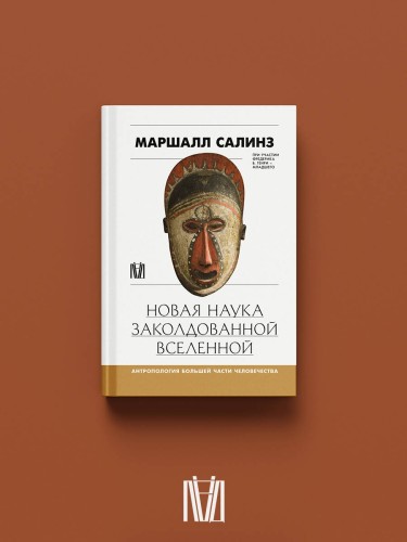 Новая наука заколдованной вселенной. Антропология большей части человечества