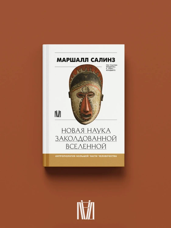 Новая наука заколдованной вселенной. Антропология большей части человечества
