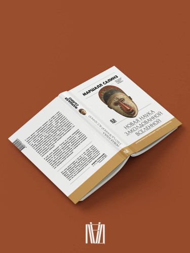 Новая наука заколдованной вселенной. Антропология большей части человечества
