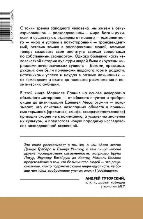 Новая наука заколдованной вселенной. Антропология большей части человечества