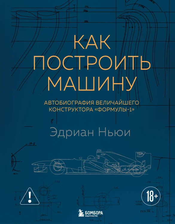 Как построить машину [автобиография величайшего конструктора «Формулы-1»] (2-е изд.)
