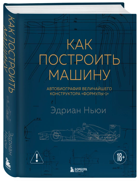 Как построить машину [автобиография величайшего конструктора «Формулы-1»] (2-е изд.)