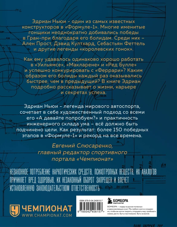 Как построить машину [автобиография величайшего конструктора «Формулы-1»] (2-е изд.)