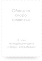 Одиссея. Вечные истории