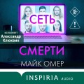 Сеть смерти (#2)