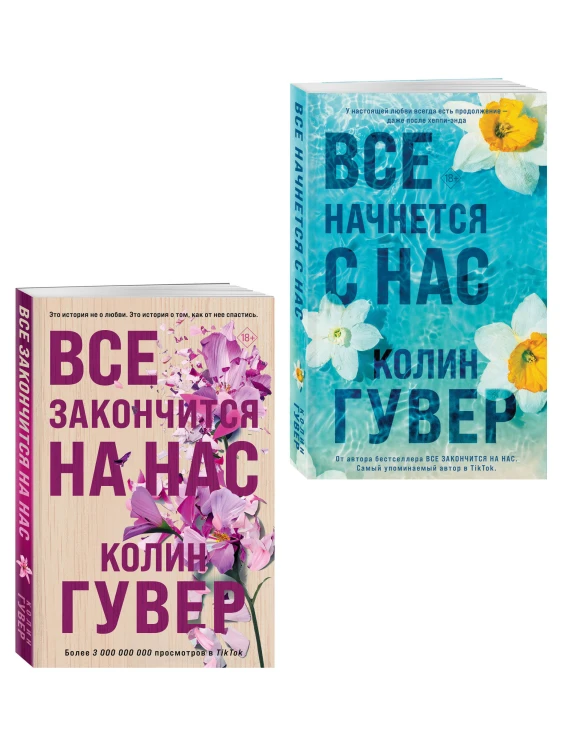 Комплект из 2-х книг в подарочном коробе (Все закончится на нас + Все начнется с нас)