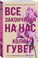 Комплект из 2-х книг в подарочном коробе (Все закончится на нас + Все начнется с нас)