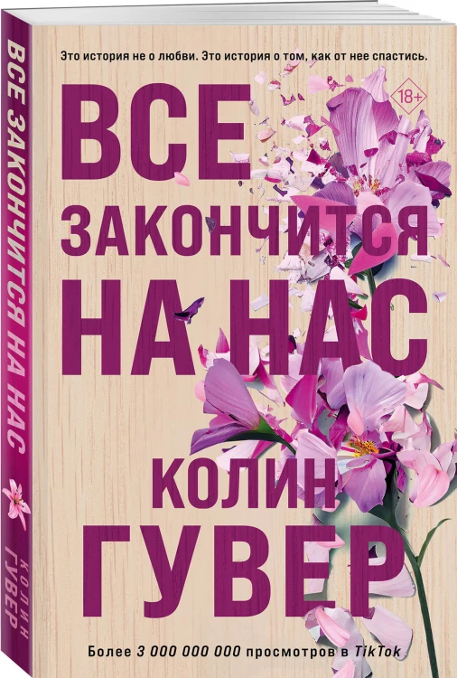 Комплект из 2-х книг в подарочном коробе (Все закончится на нас + Все начнется с нас)