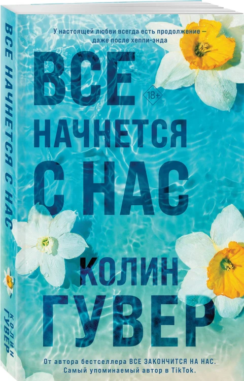Комплект из 2-х книг в подарочном коробе (Все закончится на нас + Все начнется с нас)