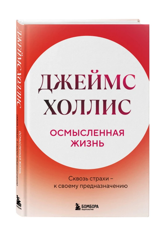 Осмысленная жизнь. Сквозь страхи – к своему предназначению