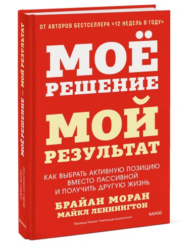 Мое решение — мой результат. Как выбрать активную позицию вместо пассивной и получить другую жизнь