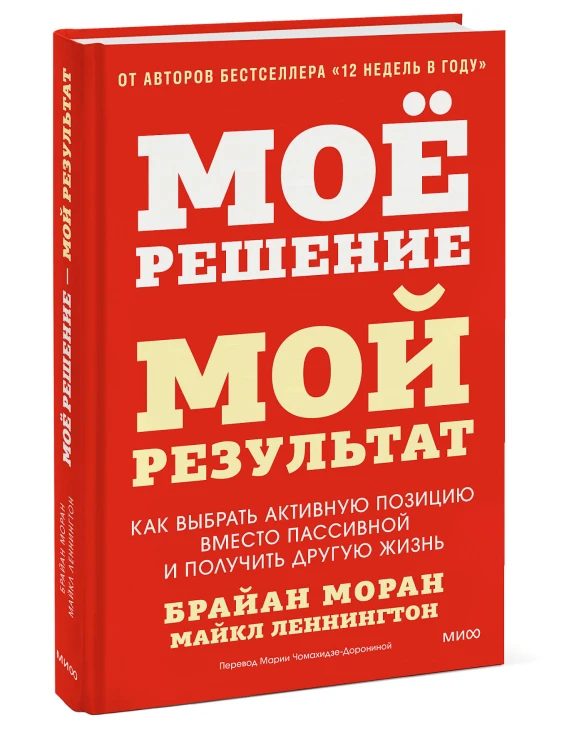 Мое решение — мой результат. Как выбрать активную позицию вместо пассивной и получить другую жизнь