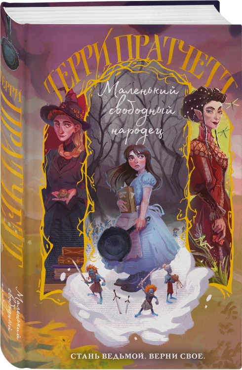 Комплект "Плоский мир: Тиффани Болен" (1-5 книги)