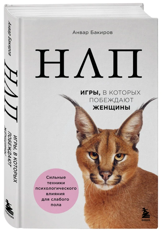 НЛП. Игры, в которых побеждают женщины (нов. оф.)