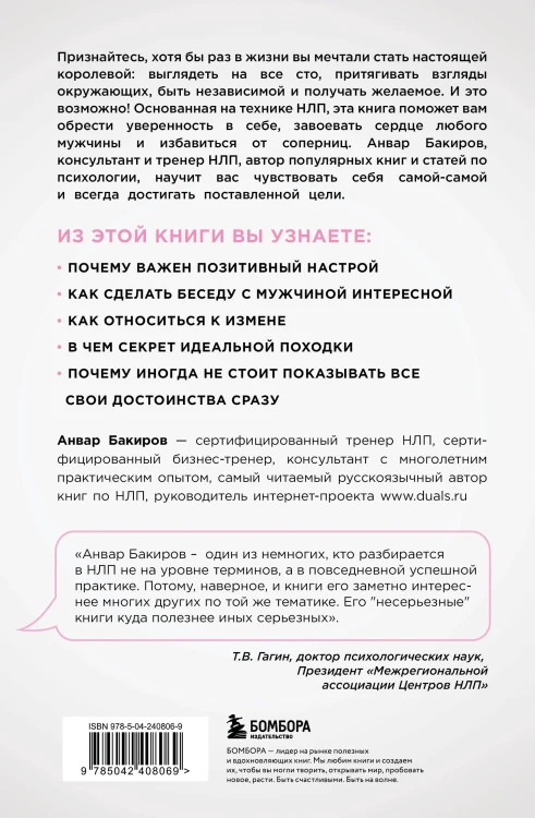 НЛП. Игры, в которых побеждают женщины (нов. оф.)