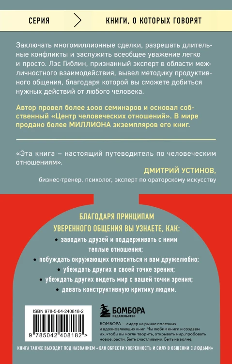 Принципы уверенного общения. Говори так, чтобы слушали, действуй так, чтобы уважали