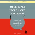 Принципы уверенного общения. Говори так, чтобы слушали, действуй так, чтобы уважали