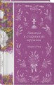 Набор Дикая роза (комплект из 6 книг: Север и юг, Время-не-ждет, Возлюбленная и др.)