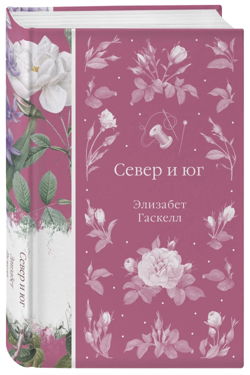 Набор Дикая роза (комплект из 6 книг: Север и юг, Время-не-ждет, Возлюбленная и др.)