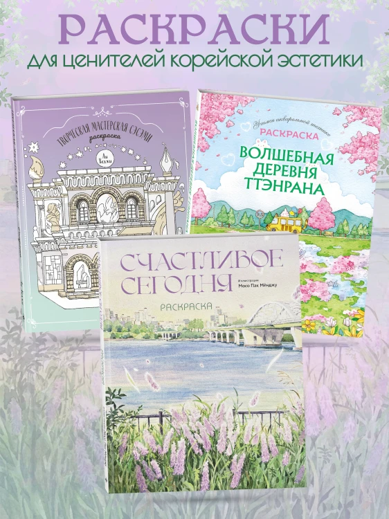 Счастливое сегодня. Раскраска
