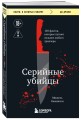 Серийные убийцы. 150 фактов, которые пугают сильнее любого триллера