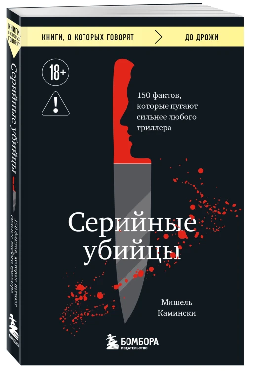 Серийные убийцы. 150 фактов, которые пугают сильнее любого триллера