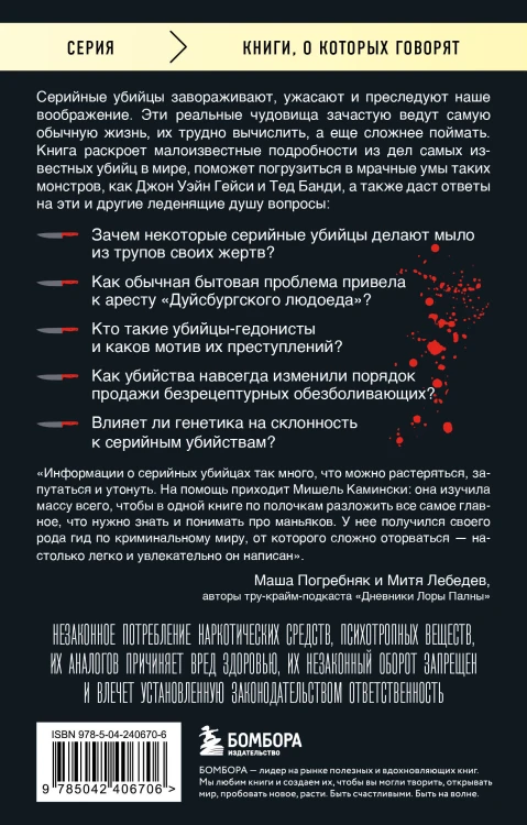Серийные убийцы. 150 фактов, которые пугают сильнее любого триллера